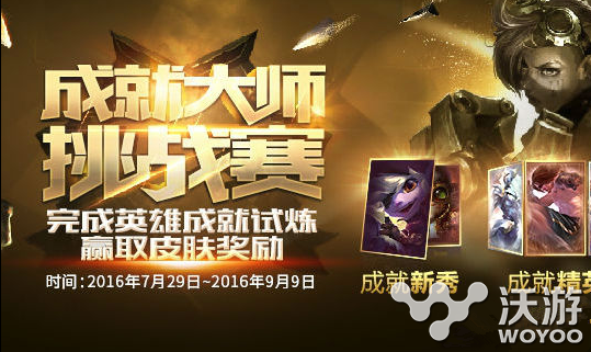 lol成就大师挑战赛皮肤怎么领？lol成就大师挑战赛皮肤领取网址 成就 lol 新闻资讯  第1张