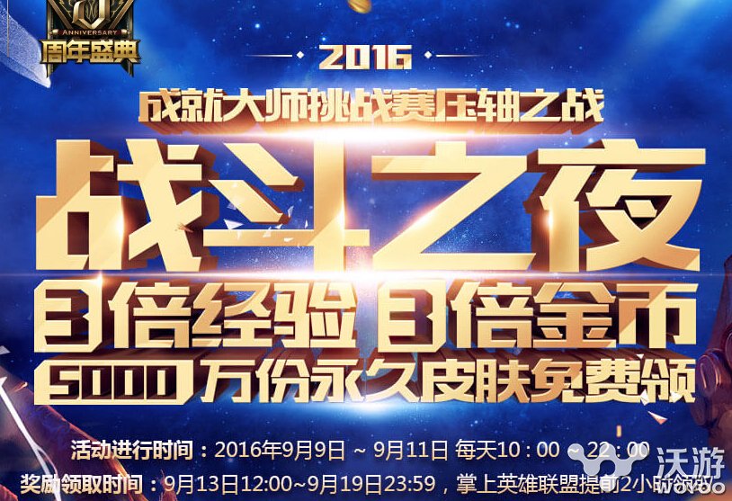 lol战斗之夜2016可以领几个皮肤?lol2016战斗之夜活动皮肤领取地址 小伙伴 一网打尽 免费皮肤 即将到来 lol战斗之夜 lol 战斗之夜 新闻资讯 第1张 lol战斗之夜2016可以领几个皮肤?lol2016战斗之夜活动皮肤领取地址 小伙伴 一网打尽 免费皮肤 即将到来 lol战斗之夜 lol 战斗之夜 新闻资讯 第1张