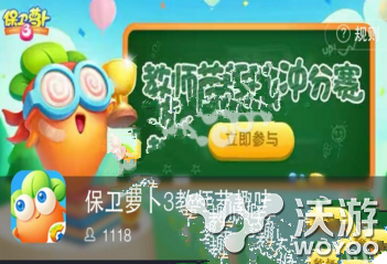 保卫萝卜3教师节趣味赛冲分心得体会分享 小伙伴 萝卜 保卫 保卫萝卜 保卫萝卜3 趣味 新闻资讯 第1张 保卫萝卜3教师节趣味赛冲分心得体会分享 小伙伴 萝卜 保卫 保卫萝卜 保卫萝卜3 趣味 新闻资讯 第1张