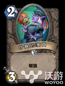 自负的演员 炉石传说卡拉赞新卡分析详解 中立 赞歌 冒险 立白 副本 出水 白卡 小伙伴 冒险模式 炉石传说新卡 炉石 卡拉 卡拉赞 炉石传说 新卡 新闻资讯 第1张 自负的演员 炉石传说卡拉赞新卡分析详解 中立 赞歌 冒险 立白 副本 出水 白卡 小伙伴 冒险模式 炉石传说新卡 炉石 卡拉 卡拉赞 炉石传说 新卡 新闻资讯 第1张