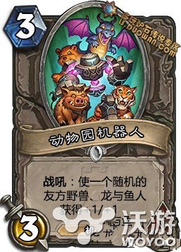 动物园机器人 炉石传说卡拉赞新卡属性功能图文详解 萌萌 萌萌哒 炉石传说新卡 图文 卡拉 卡拉赞 新卡 炉石 动物 动物园 炉石传说 新闻资讯 第2张 动物园机器人 炉石传说卡拉赞新卡属性功能图文详解 萌萌 萌萌哒 炉石传说新卡 图文 卡拉 卡拉赞 新卡 炉石 动物 动物园 炉石传说 新闻资讯 第2张