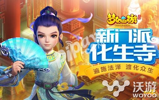 梦幻西游化生寺助战带宝宝推荐分析 门派 小伙伴 什么好 西游 梦幻 化生 化生寺 新闻资讯 第1张 梦幻西游化生寺助战带宝宝推荐分析 门派 小伙伴 什么好 西游 梦幻 化生 化生寺 新闻资讯 第1张
