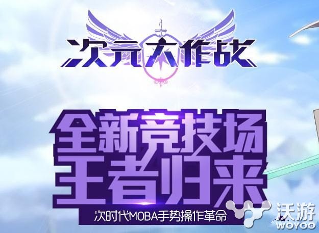 次元大作战官网安卓版下载地址汇总分享 萌萌 小伙伴 萌萌哒 大玩家 好玩的游戏 汇总 下载地址 作战 大作 次元 次元大作战 新闻资讯 第1张 次元大作战官网安卓版下载地址汇总分享 萌萌 小伙伴 萌萌哒 大玩家 好玩的游戏 汇总 下载地址 作战 大作 次元 次元大作战 新闻资讯 第1张