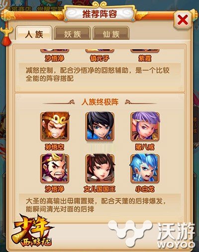 统领三界的秘诀 少年西游记人仙妖族最强阵容搭配详解 妖界 仙界 神将 秘诀 西游 少年 少年西游记 新闻资讯 第1张 统领三界的秘诀 少年西游记人仙妖族最强阵容搭配详解 妖界 仙界 神将 秘诀 西游 少年 少年西游记 新闻资讯 第1张
