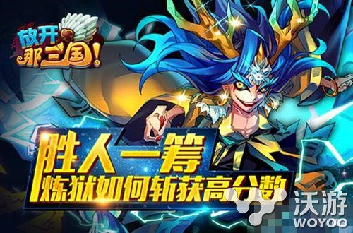 武将选择推荐 放开那三国炼狱刷高分技巧分享 小伙伴 三国 炼狱 放开 放开那三国 新闻资讯 第1张 武将选择推荐 放开那三国炼狱刷高分技巧分享 小伙伴 三国 炼狱 放开 放开那三国 新闻资讯 第1张