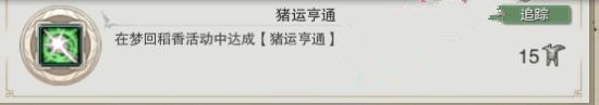 剑网3梦回稻香猪运亨通成就达成方法详解 小伙伴 梦回 剑网 亨通 成就 剑网3 新闻资讯  第1张