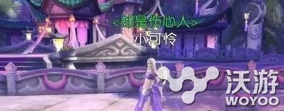 诛仙手游却是伤心人称号获取方法详解 小伙伴 诛仙 称号 诛仙手游 新闻资讯 第1张 诛仙手游却是伤心人称号获取方法详解 小伙伴 诛仙 称号 诛仙手游 新闻资讯 第1张