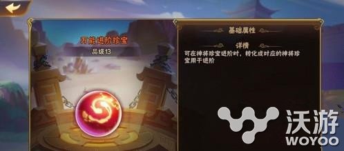 放开那三国2万能珍宝作用及转化方法详解 珍宝 三国 放开 放开那三国 放开那三国2 新闻资讯 第1张 放开那三国2万能珍宝作用及转化方法详解 珍宝 三国 放开 放开那三国 放开那三国2 新闻资讯 第1张
