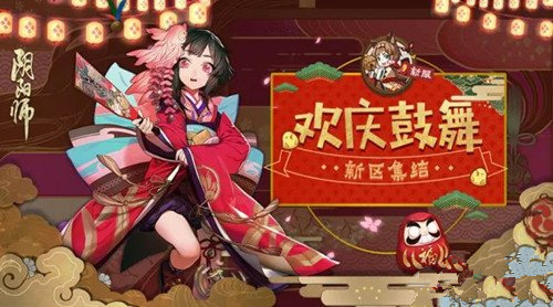 阴阳师全平台新区欢庆鼓舞活动来袭 全平台新区欢庆鼓舞活动时间奖励一览 体力 小鹿 雪女 阎魔 妖刀 神龛 3天 新服 10月25 礼包 符咒 集结 神秘 达摩 阴阳师 欢庆 新闻资讯  第1张
