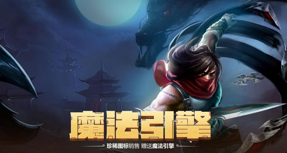 LOL魔法引擎十月活动来袭 魔法引擎活动地址时间及奖励介绍 仍然 天体 同意 3天 科加斯 腾讯 暴龙 电玩 停止 召唤师 举办 tm 封号 能量 色魔 道具 魔法 新闻资讯  第1张