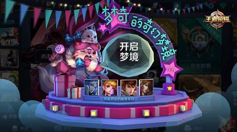 王者荣耀梦奇的奇幻梦境活动来袭 梦奇的奇幻梦境活动奖励大全 周年庆 官方微信 给力 关心 福利 加美 惊梦 开黑 美女 甄姬 大奖 大全 王者荣耀梦奇 王者荣耀 永久 梦奇 奇幻 幻梦 梦境 新闻资讯  第1张