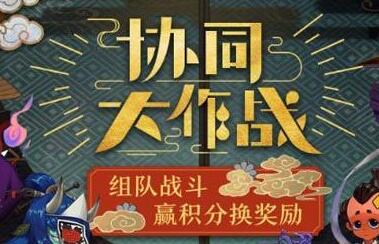 阴阳师协同作战积分怎么刷 协同大作战积分获取攻略 御魂 妖气 效率 桃花 镰鼬 椒图 花妖 副本 封印 桃花妖 妖气封印 100分 大作 阴阳师 作战 新闻资讯 第1张 阴阳师协同作战积分怎么刷 协同大作战积分获取攻略 御魂 妖气 效率 桃花 镰鼬 椒图 花妖 副本 封印 桃花妖 妖气封印 100分 大作 阴阳师 作战 新闻资讯 第1张