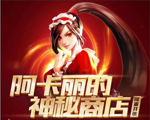 LOL阿卡丽的神秘商店活动来袭 神秘商店11月活动详情 足够 lol阿卡丽 英雄联盟官方 活动规则 lol 腾讯 lol阿卡丽的神秘商店 专区 暂无 英雄联盟 联盟 召唤师 折扣 阿卡丽的神秘商店 阿卡 商店 神秘商店 神秘 新闻资讯 第1张 LOL阿卡丽的神秘商店活动来袭 神秘商店11月活动详情 足够 lol阿卡丽 英雄联盟官方 活动规则 lol 腾讯 lol阿卡丽的神秘商店 专区 暂无 英雄联盟 联盟 召唤师 折扣 阿卡丽的神秘商店 阿卡 商店 神秘商店 神秘 新闻资讯 第1张