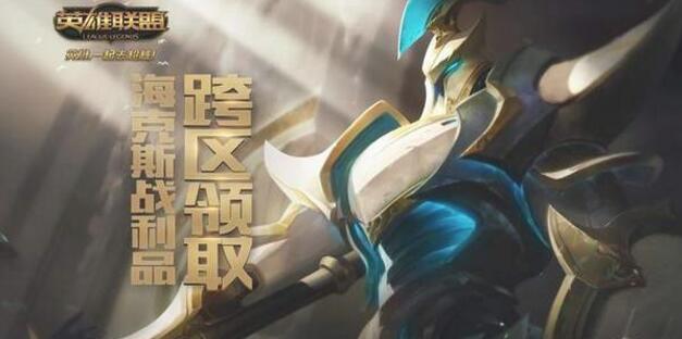 LOL海克斯战利品怎么跨区转移 海克斯战利品跨区转移方法 背包 qq 召唤师 lol act tran 海克斯科技 trans transfer 海克斯 战利品 转移 新闻资讯 第1张 LOL海克斯战利品怎么跨区转移 海克斯战利品跨区转移方法 背包 qq 召唤师 lol act tran 海克斯科技 trans transfer 海克斯 战利品 转移 新闻资讯 第1张