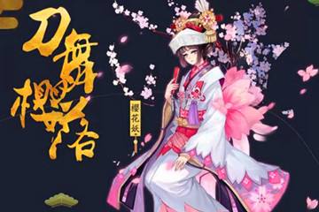 阴阳师樱花妖攻略：技能御魂阵容全方面解读! 恢复 椒图 酒吞 高速 珍珠 大佬 辅助 树妖 阴阳师 奶妈 行动 桃花 阴阳师樱花妖 御魂 樱花妖 花妖 樱花 新闻资讯  第1张