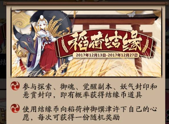 阴阳师稻荷结缘活动前瞻：稻荷结缘活动最全详情！ 御魂 悬赏任务 符咒 金币 活动规则 拼图 铃铛 神社 是指 天上 2月27 悬赏 道具 弹幕 前瞻 阴阳师 结缘 新闻资讯  第1张