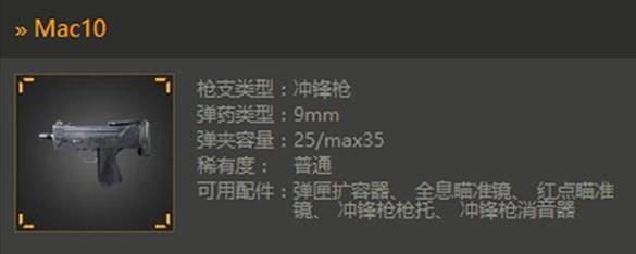光荣使命Mac10如何使用？Mac10快速上手使用攻略！ 逊色 养成 易发 mm 9mm 扫射 威力 瞄准 配件 使命 瞄准镜 光荣使命 光荣 作战 冲锋枪 p5 射击 子弹 新闻资讯  第1张
