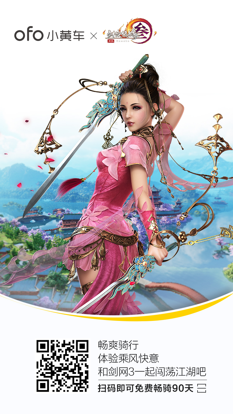 剑网3联手小黄车送福利 骑行月卡免费领 合作 很冷 微信二维码 江湖 网购 可的 骑车 特大 天气 单车 大发 免费领取 二维码 联手 月卡 骑行 福利 小黄车 剑网 剑网3 新闻资讯  第2张