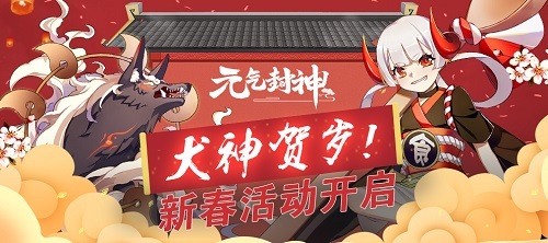 犬神贺岁!《元气封神》新春活动开启 古神 贺岁 次元 饕餮 犬神 神兽 新春 元气封神 封神 元气 新闻资讯  第1张