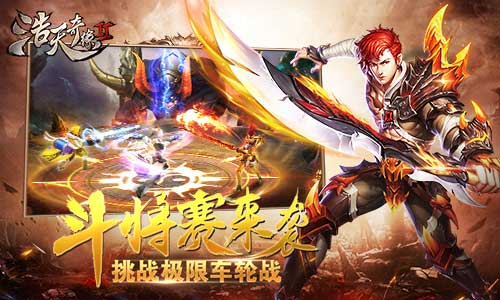 极限车轮战！9187《浩天奇缘2》斗将赛来袭 赛马 认输 乐和 对战 天赋 车轮 奇缘 浩天 车轮战 斗将 新闻资讯  第1张
