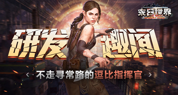 逗比指挥官 《末日世界》研发趣闻爆料  新闻资讯  第1张