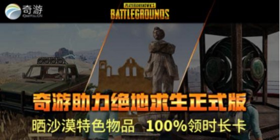 绝地求生1.0正式版新玩法 游沙漠地图奇游送大礼 卡顿 人物 老铁 red 免费领取 截图 丢包 加速器 加速 奇游 新闻资讯 第1张 绝地求生1.0正式版新玩法 游沙漠地图奇游送大礼 卡顿 人物 老铁 red 免费领取 截图 丢包 加速器 加速 奇游 新闻资讯 第1张
