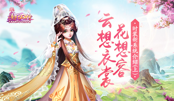 云想衣裳花想容 《熹妃Q传》时装新系统介绍  新闻资讯  第1张