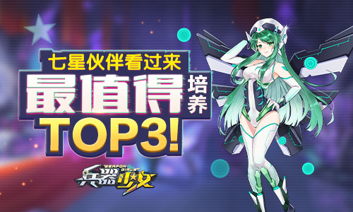 新英雄 《兵器少女》最值得培养伙伴TOP3 低于 越战 智力 小伙伴 少女 兵器 竞技 副本 弗兰 培养 新闻资讯  第1张