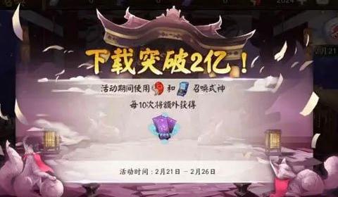 阴阳师2亿下载感恩回馈活动介绍 登录奖励活动规则一览 现世符咒 福利 大人 专区 现世 金币 纪念 头像 像框 solid 大吉达摩 wrapper 大吉 活动规则 阴阳师2 达摩 回馈 阴阳师 神秘 符咒 新闻资讯  第2张