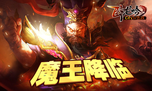三足鼎立君王醒 《卧龙吟》六周年精彩不断  新闻资讯  第2张