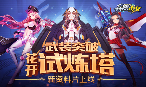 新英雄新玩法 《兵器少女》首个新资料片上线  新闻资讯  第1张