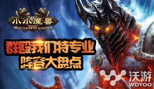 群殴我们特专业《小小魔兽》强势组合大盘点 节奏 谁是 战士 斧王 粉丝 迪文 副本 法师 猎手 魔兽 新闻资讯  第1张