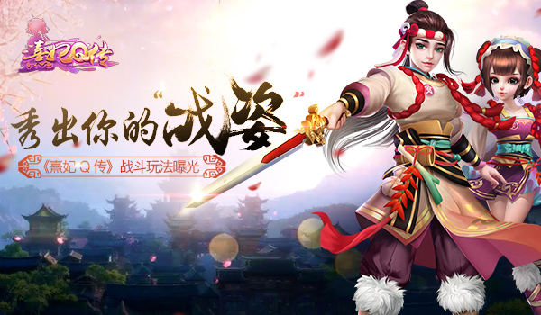秀出你的“战姿” 《熹妃Q传》战斗玩法曝光  新闻资讯  第1张