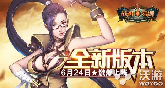 《战神奇迹》全新版本现已发布 福利 神话 道具 副本 女神 新服 翅膀 神奇 战神 奇迹 新闻资讯  第1张
