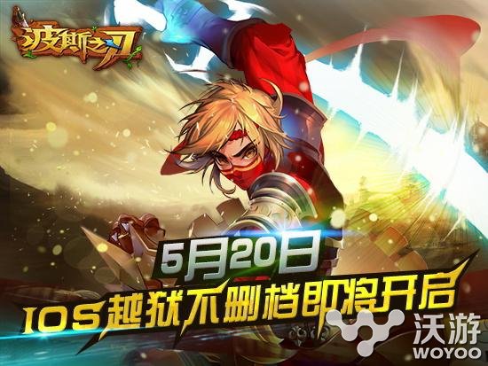 “刃性”手游来袭《波斯之刃》明日iOS版开测 题材 赢得 5月20 发行 换装 越狱 乐游 动作 明日 波斯 新闻资讯  第1张