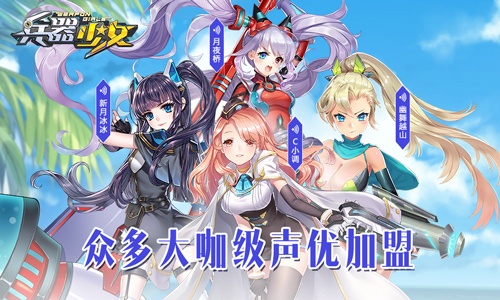 超次元美少女手游 《兵器少女》今日全平台上线  新闻资讯  第3张