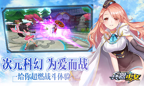 超次元美少女手游 《兵器少女》今日全平台上线  新闻资讯  第4张
