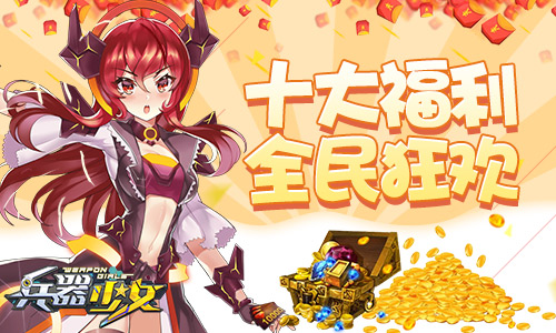 超次元美少女手游 《兵器少女》今日全平台上线  新闻资讯  第2张