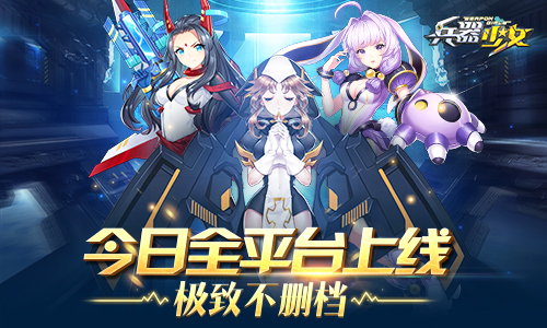 超次元美少女手游 《兵器少女》今日全平台上线  新闻资讯  第1张