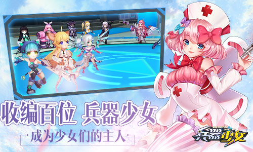 超次元美少女手游 《兵器少女》今日全平台上线  新闻资讯  第5张