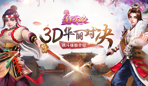 体验3D战斗  《熹妃Q传》开启华丽对决！ 炫目 后宫 对决 宫斗游戏 宫廷 华丽 随从 宫斗 熹妃 熹妃Q传 新闻资讯  第1张