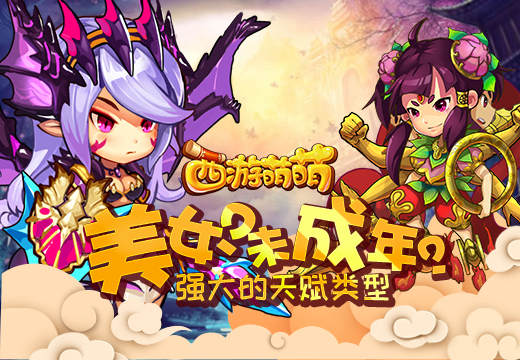 美女？未成年？《西游萌萌》强大的天赋类型  新闻资讯  第1张
