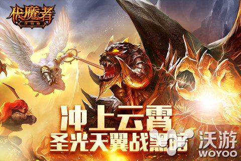 魔幻冒险手游大作《伏魔者》圣光天翼战暗黑 战力 大作 暗黑世界 冒险 魔幻 圣光 天翼 暗黑 伏魔者 伏魔 新闻资讯  第1张