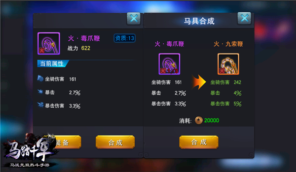 好马配好鞍 《马踏千军》马具合成功能介绍 血战 战旗 逐鹿 主角 风流传奇 三国 无双 宝马 战无双 马具 新闻资讯  第3张