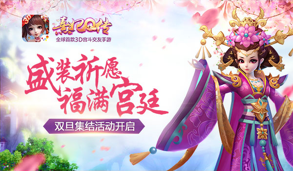 祈愿福满宫廷 《熹妃Q传》双旦集结活动开启 xf 宫廷 时装 qz 皇上 礼包 熹妃Q传 熹妃 小主 祈愿 新闻资讯  第1张