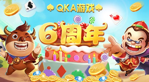 QKA游戏六周年！庆典活动开启好礼送不停 好礼 华为 竞技 休闲 a3 庆典 周年庆 比赛 金币 周年 新闻资讯  第1张