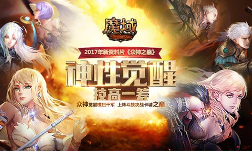 《魔域》三月资料篇将带来全新玩法 魔石等你来拿 wrapper 网游 哪种 平民 神魔 主题 主流 时空 嗜血 天劫 元素 血杀 赢得 魔域 出击 神之 众神 魔石 竞技游戏 竞技 新闻资讯  第1张