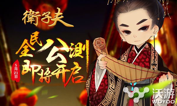 正版IP穿越rpg手游《卫子夫》5月21日火爆开测 回忆 商店 公测 人物 电视 正版 后宫 5月21 穿越 卫子夫 新闻资讯  第1张