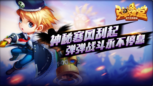 Q弹暖人心 《弹弹堂手游》开启寒风大作战 新橙 能量 收集 好礼 弹弹堂手游 弹弹堂 大作 作战 弹弹 冰晶 新闻资讯  第1张
