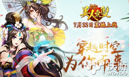 《美人无双》今日强势来袭 美人相伴定乾坤 沙场 7月22 快跑 卡牌手游 美女 策略 乾坤 卡牌 无双 美人 新闻资讯  第1张